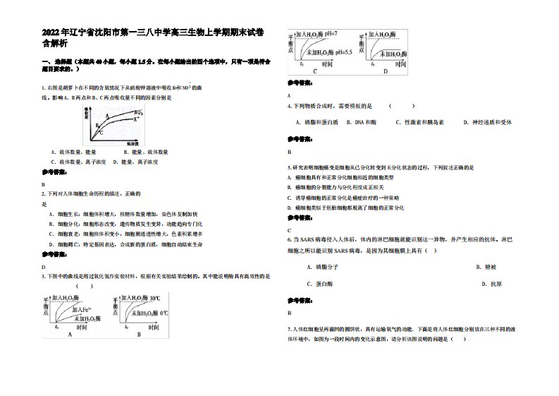 2022年辽宁省沈阳市第一三八中学高三生物上学期期末试卷含解析