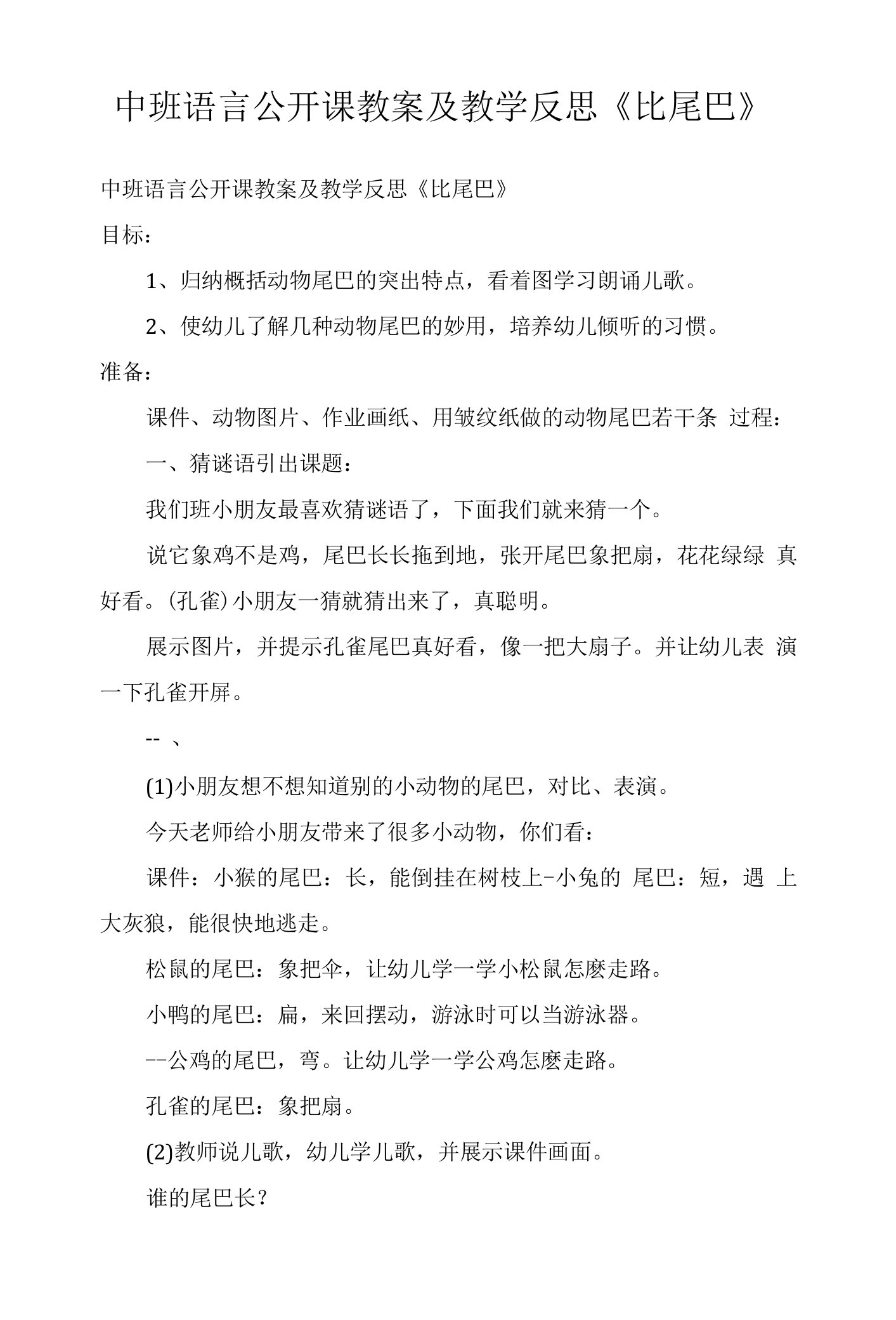 中班语言公开课教案及教学反思《比尾巴》