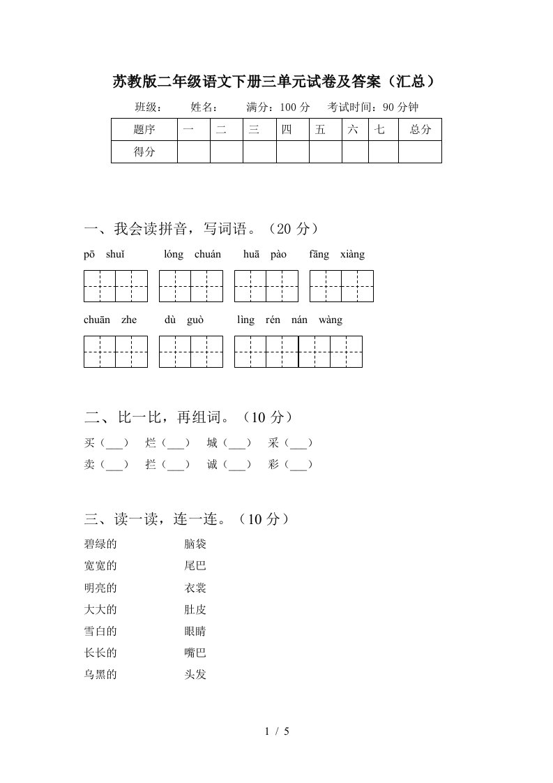 苏教版二年级语文下册三单元试卷及答案汇总