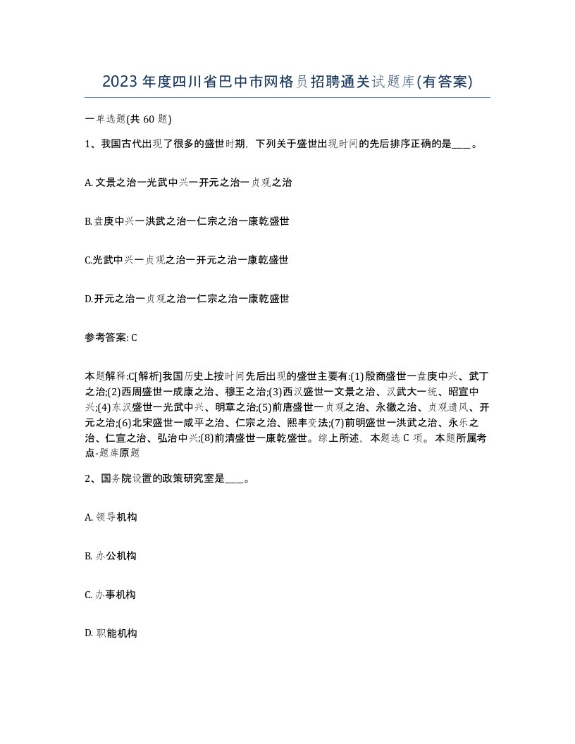 2023年度四川省巴中市网格员招聘通关试题库有答案