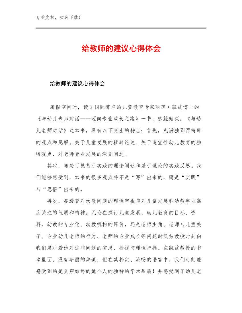 最新给教师的建议心得体会优选例文16篇