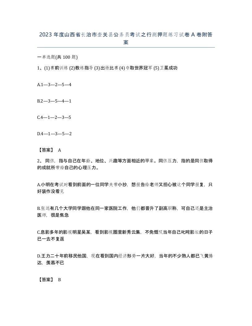 2023年度山西省长治市壶关县公务员考试之行测押题练习试卷A卷附答案