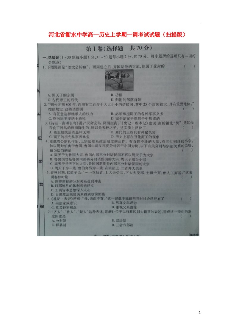 河北省衡水中学高一历史上学期一调考试试题（扫描版）