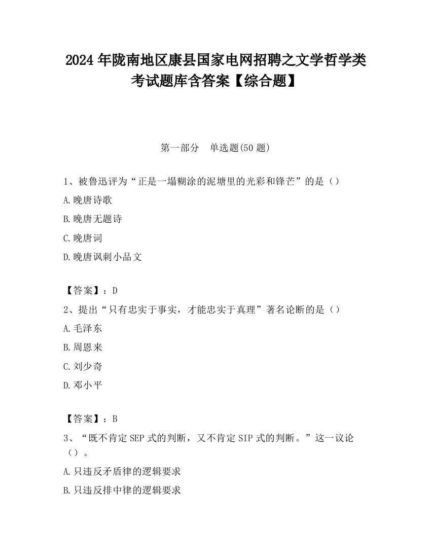 2024年陇南地区康县国家电网招聘之文学哲学类考试题库含答案【综合题】