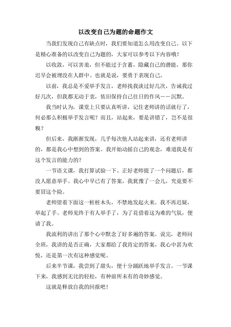 以改变自己为题的命题作文