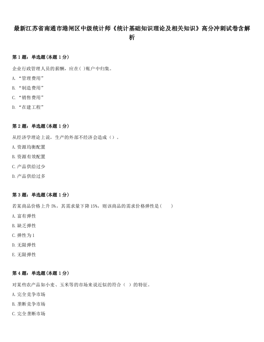 最新江苏省南通市港闸区中级统计师《统计基础知识理论及相关知识》高分冲刺试卷含解析