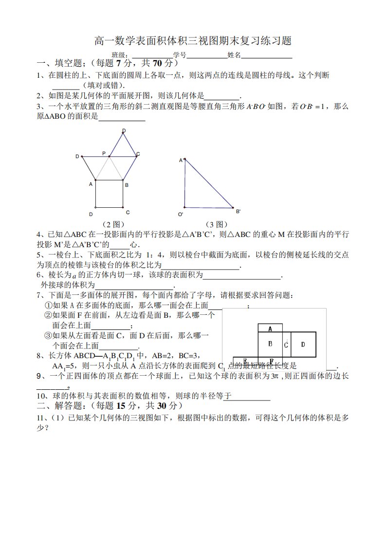 高一数学表面积体积三视图期末复习练习题