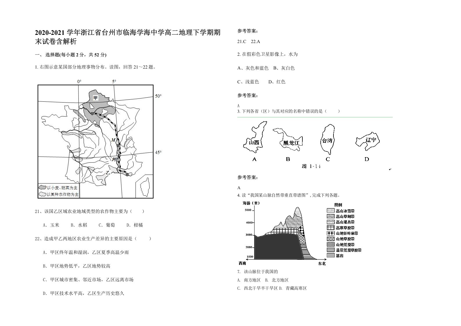 2020-2021学年浙江省台州市临海学海中学高二地理下学期期末试卷含解析