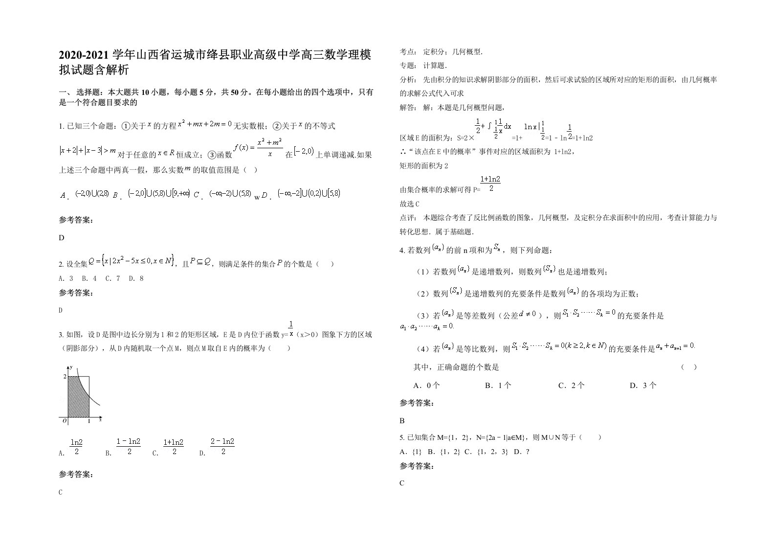 2020-2021学年山西省运城市绛县职业高级中学高三数学理模拟试题含解析