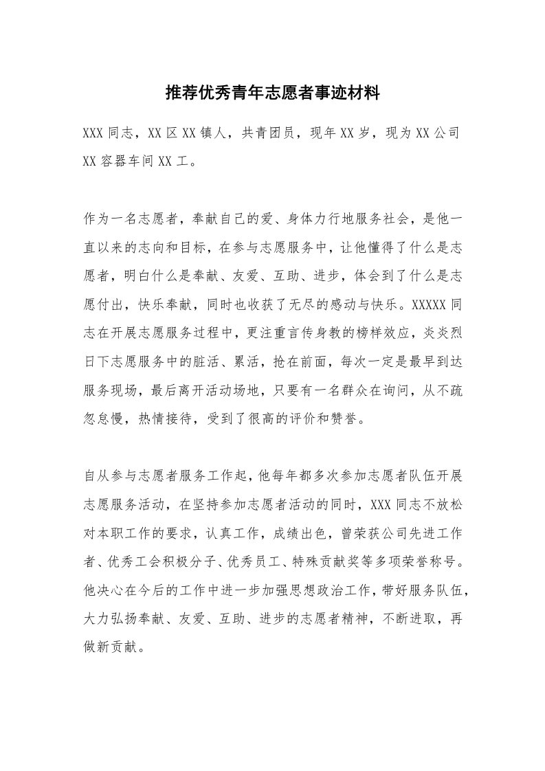 推荐优秀青年志愿者事迹材料