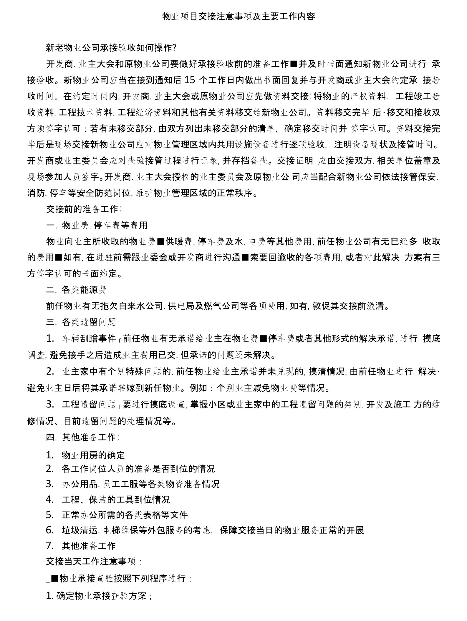 物业项目交接注意事项及主要工作内容