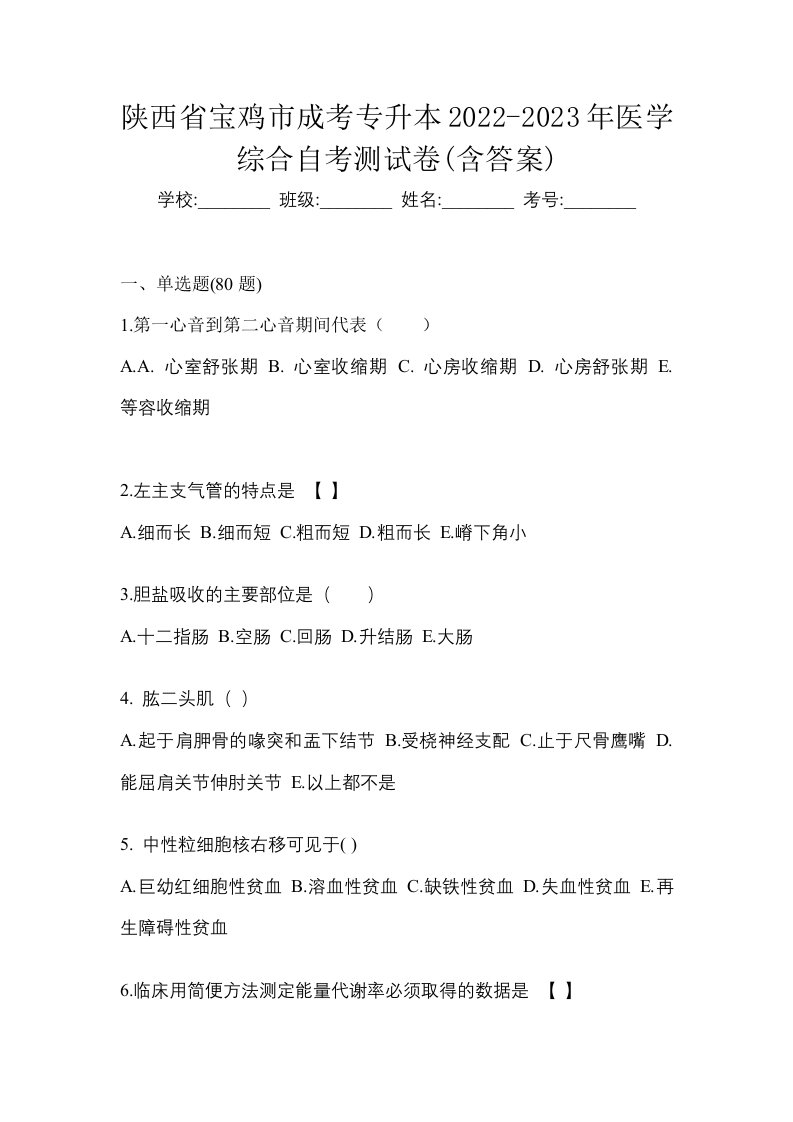 陕西省宝鸡市成考专升本2022-2023年医学综合自考测试卷含答案