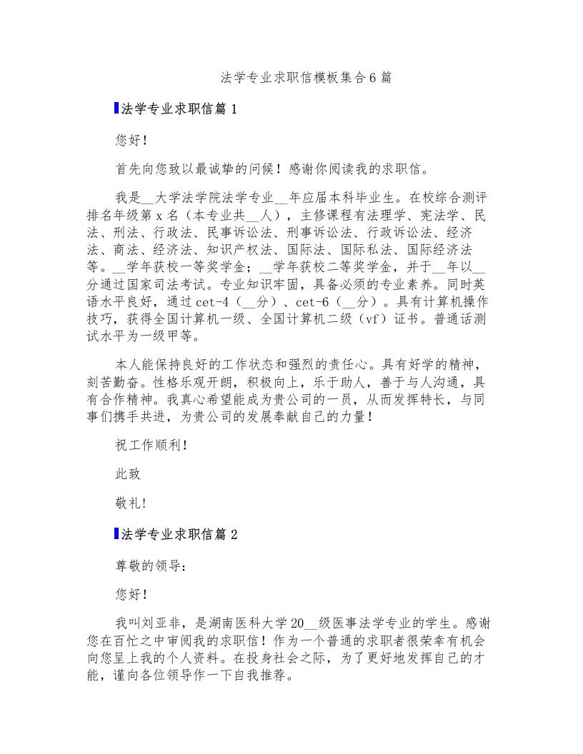 法学专业求职信模板集合6篇