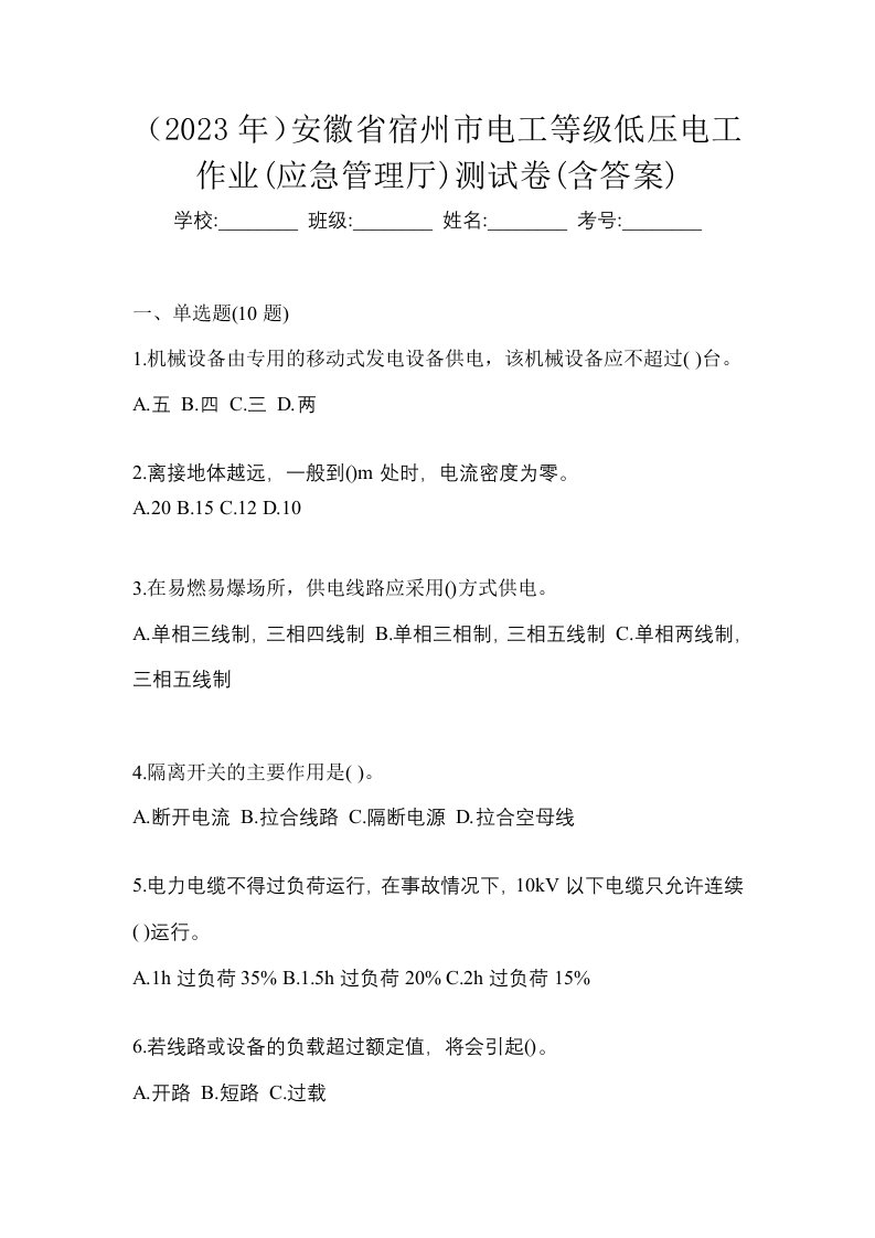 2023年安徽省宿州市电工等级低压电工作业应急管理厅测试卷含答案