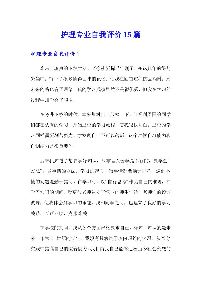 护理专业自我评价15篇