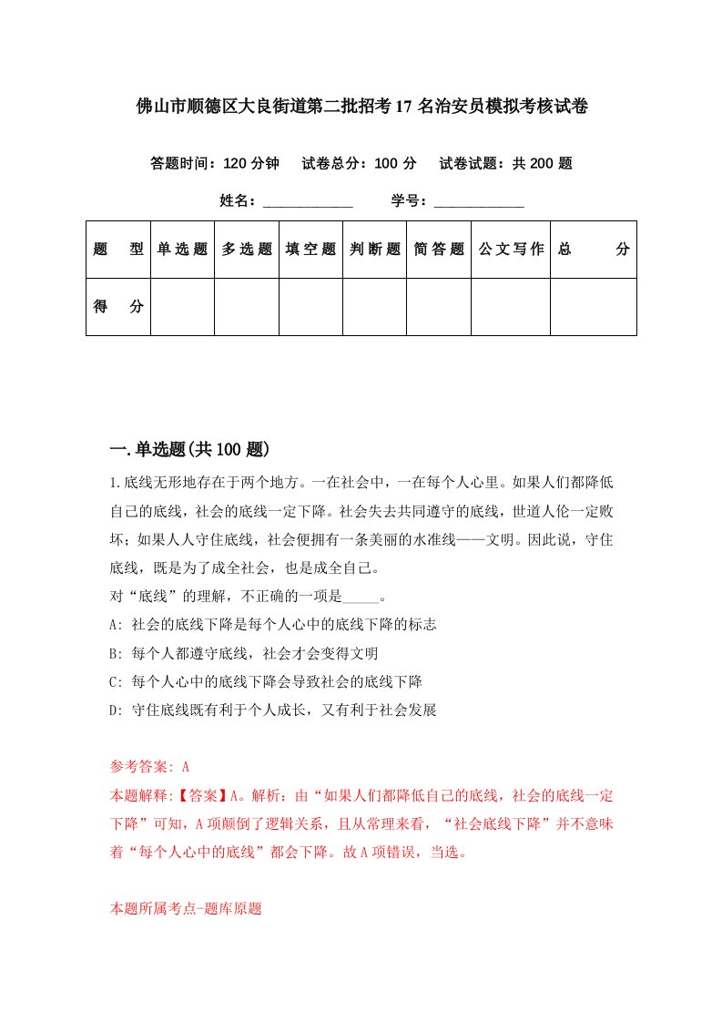 佛山市顺德区大良街道第二批招考17名治安员模拟考核试卷0