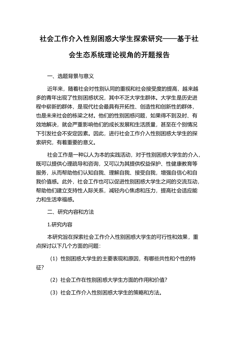 社会工作介入性别困惑大学生探索研究——基于社会生态系统理论视角的开题报告