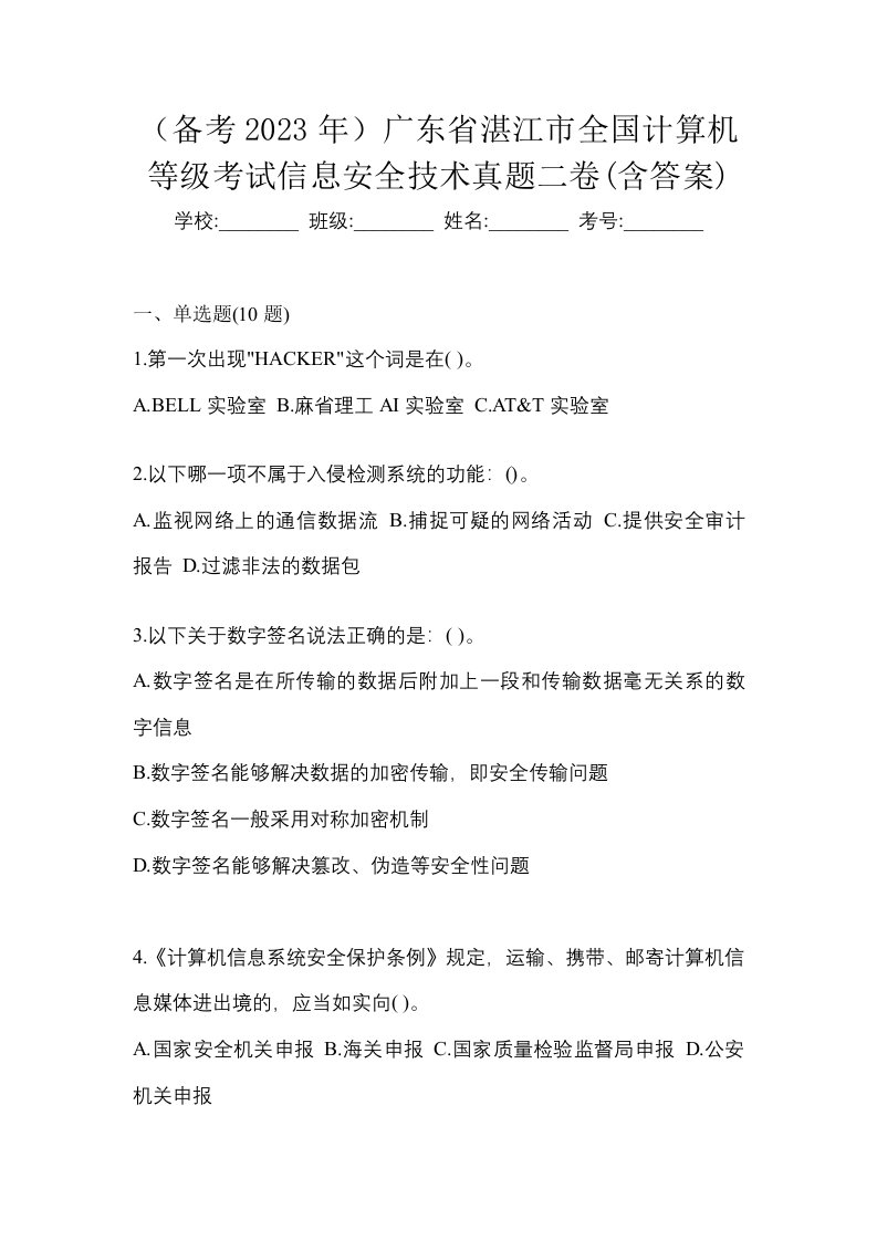 备考2023年广东省湛江市全国计算机等级考试信息安全技术真题二卷含答案