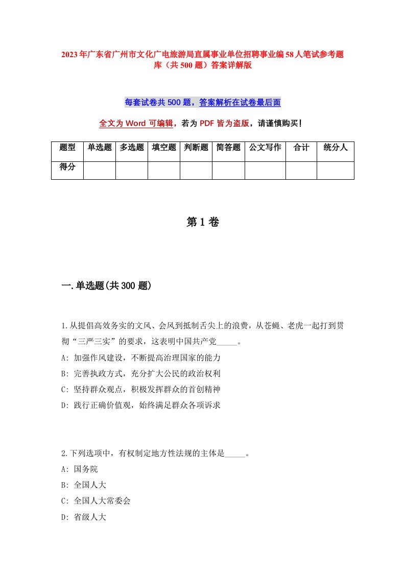 2023年广东省广州市文化广电旅游局直属事业单位招聘事业编58人笔试参考题库共500题答案详解版