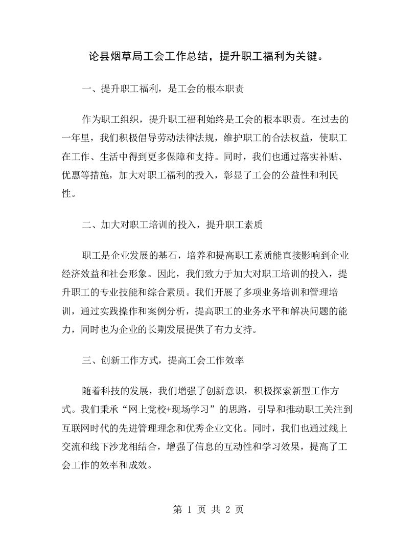 论县烟草局工会工作总结，提升职工福利为关键