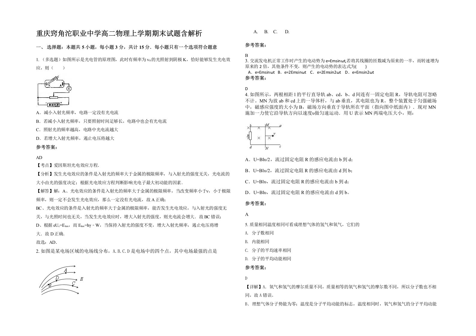 重庆窍角沱职业中学高二物理上学期期末试题含解析