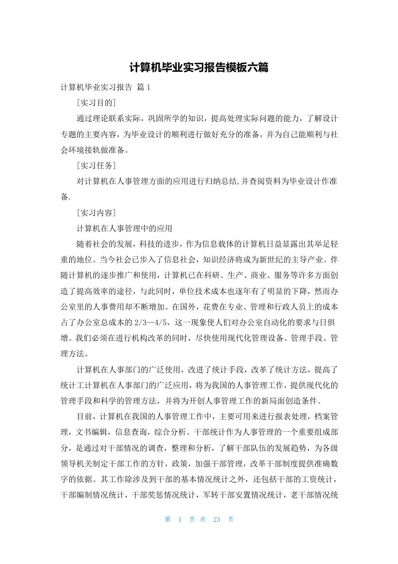 计算机毕业实习报告模板六篇