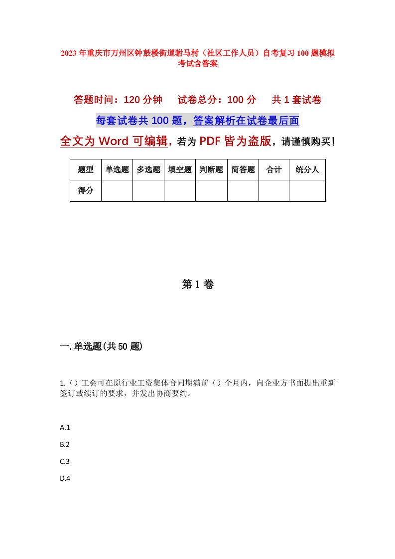 2023年重庆市万州区钟鼓楼街道驸马村社区工作人员自考复习100题模拟考试含答案