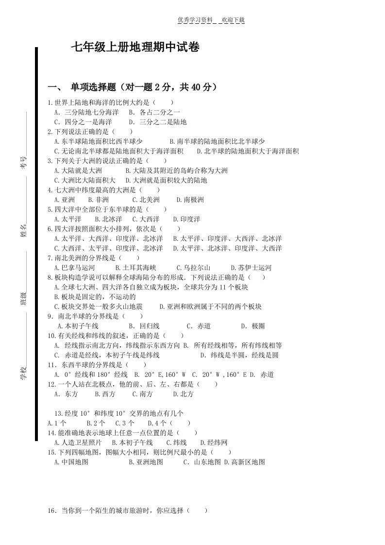 湘教版七年级上册地理期中试卷正式稿