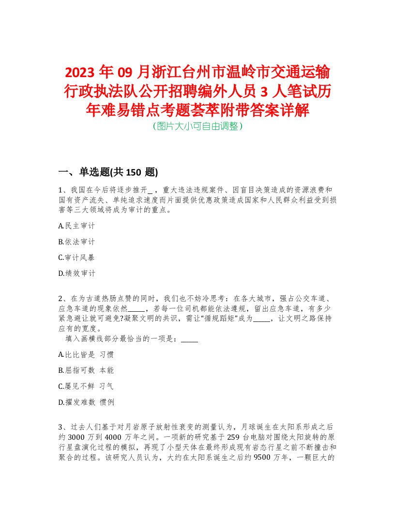 2023年09月浙江台州市温岭市交通运输行政执法队公开招聘编外人员3人笔试历年难易错点考题荟萃附带答案详解