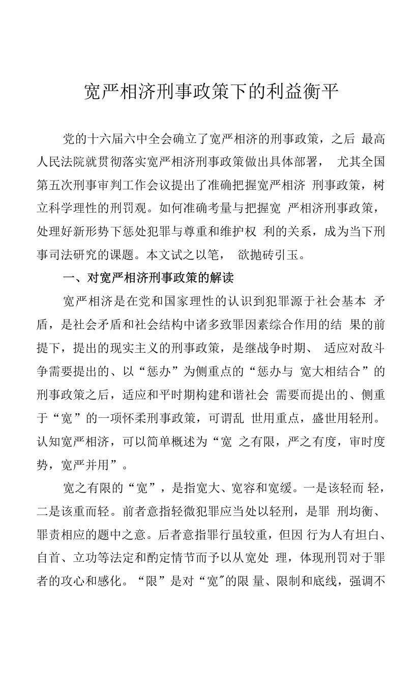 宽严相济刑事政策下的利益衡平0001