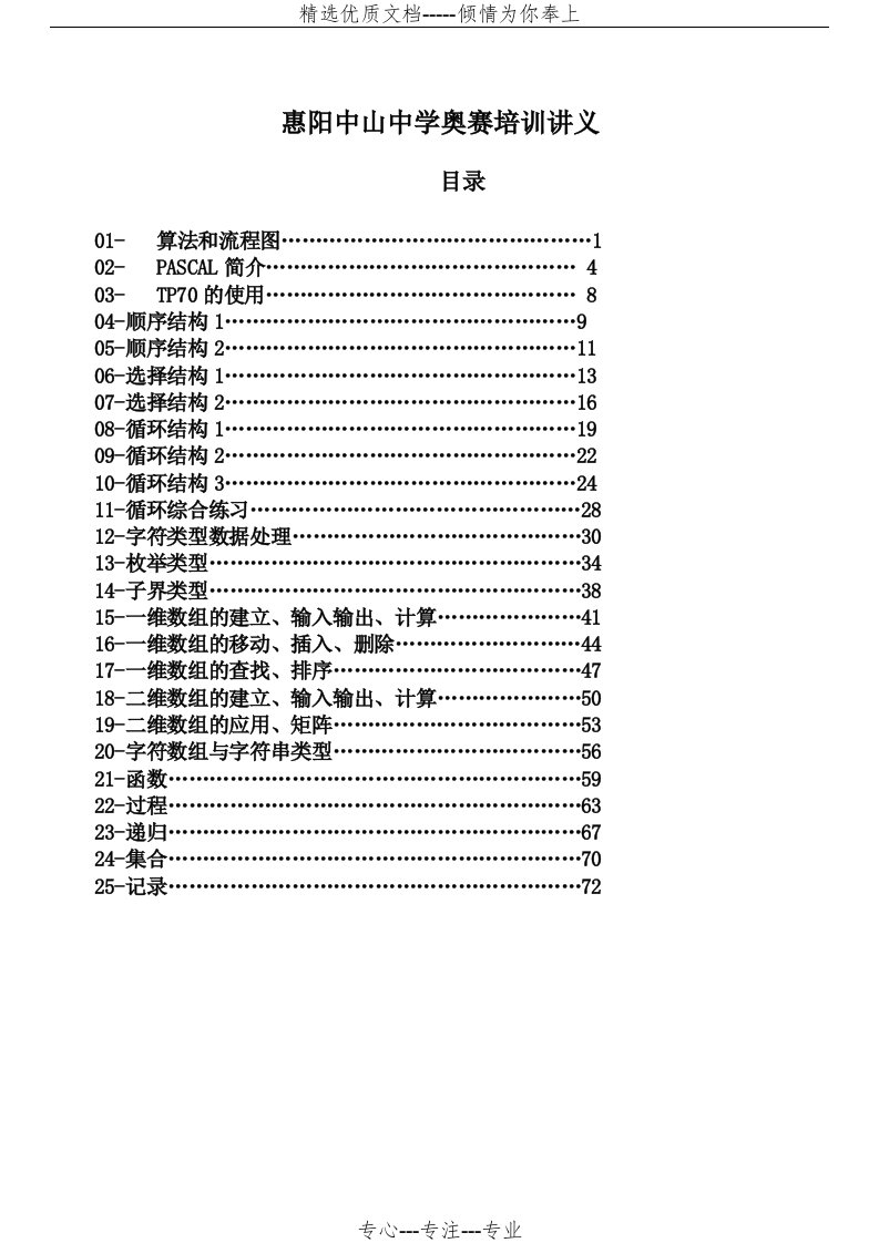 惠阳中山中学计算机奥赛培训讲义(共76页)