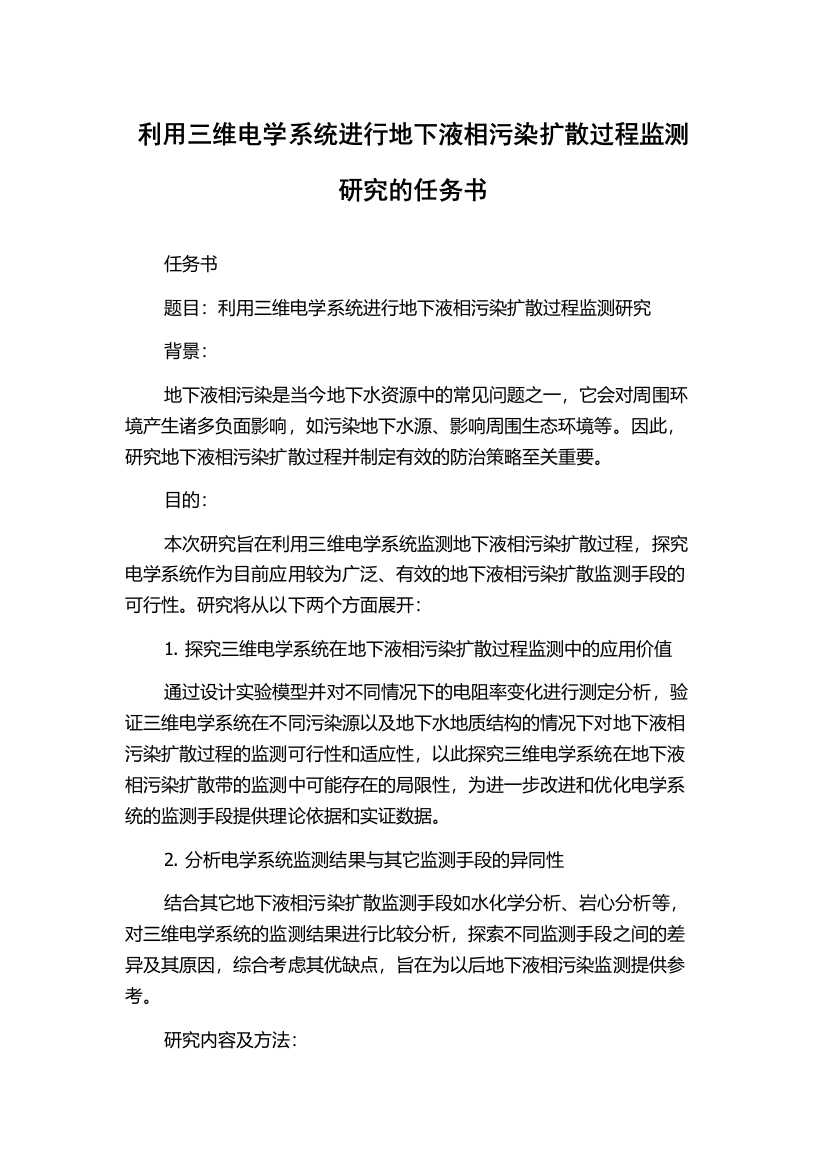 利用三维电学系统进行地下液相污染扩散过程监测研究的任务书