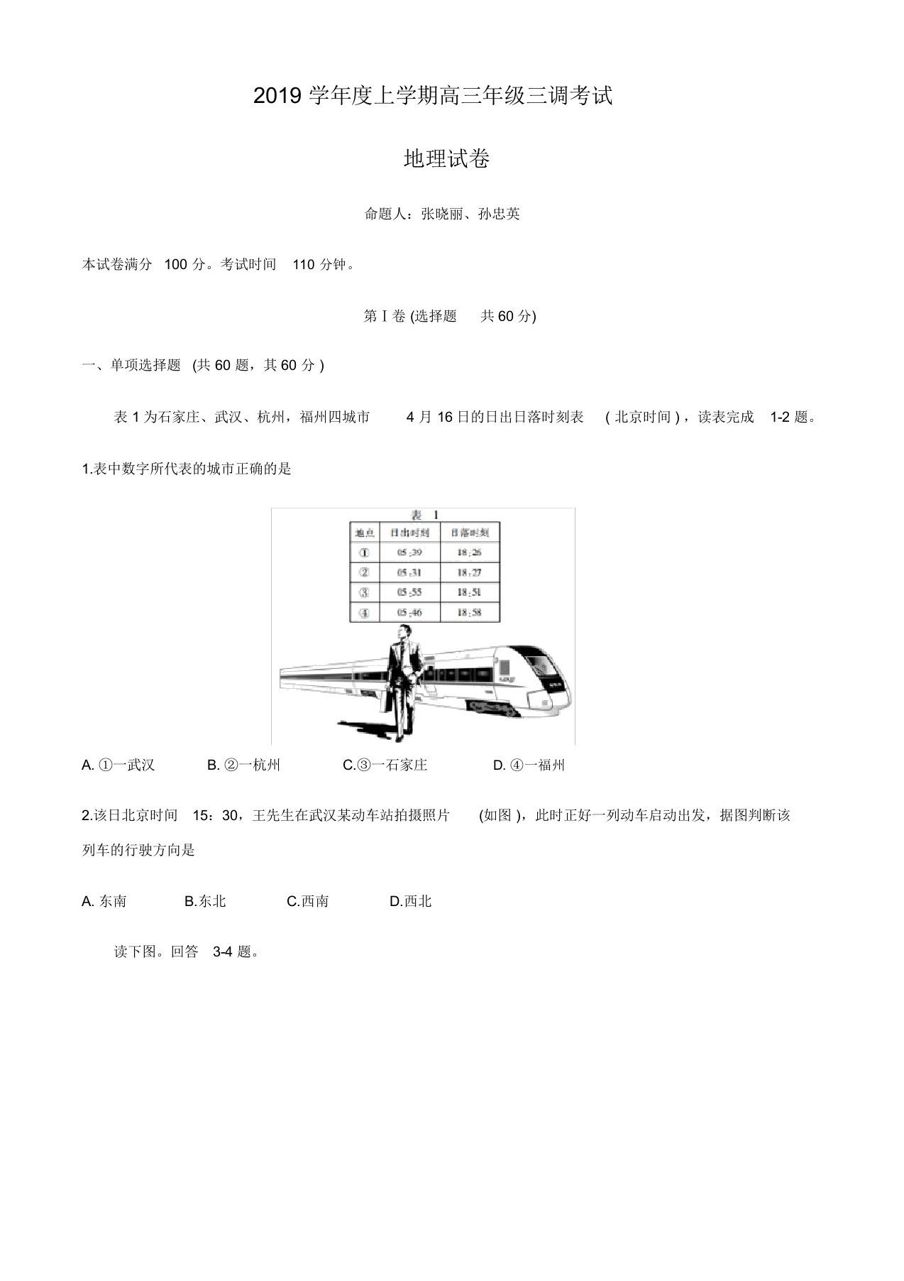 河北衡水中学2019年高三第三次调研试卷地理考试试题