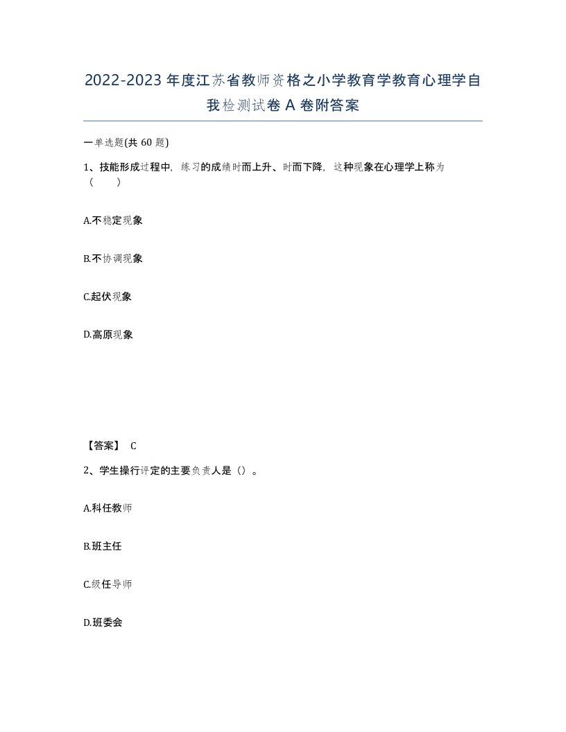 2022-2023年度江苏省教师资格之小学教育学教育心理学自我检测试卷A卷附答案