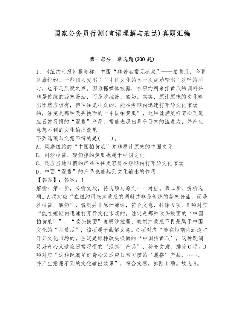 国家公务员行测(言语理解与表达)真题汇编（模拟题）