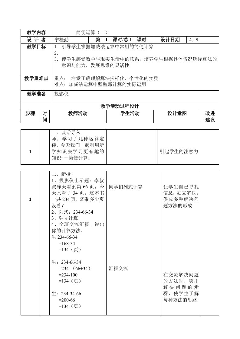 简便计算(一)-小学数学四年级下册第8册教案