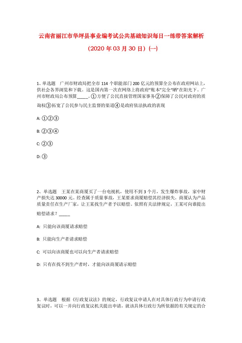 云南省丽江市华坪县事业编考试公共基础知识每日一练带答案解析2020年03月30日一