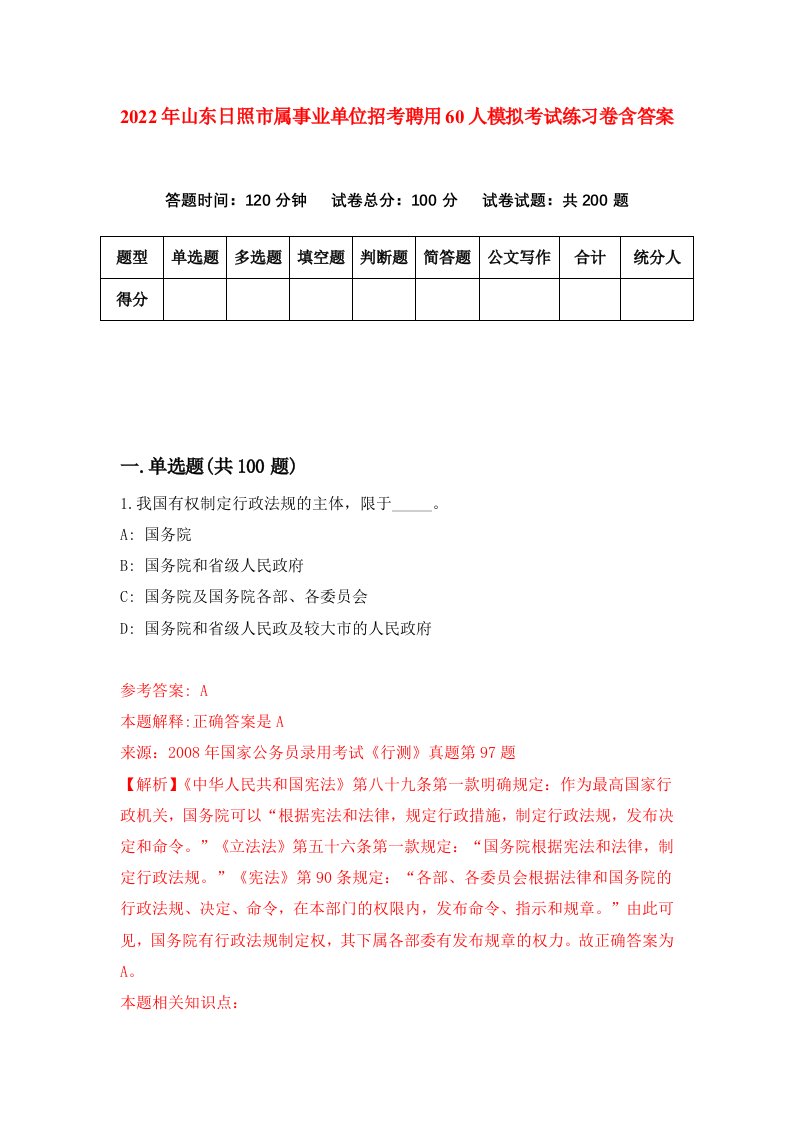 2022年山东日照市属事业单位招考聘用60人模拟考试练习卷含答案第4卷