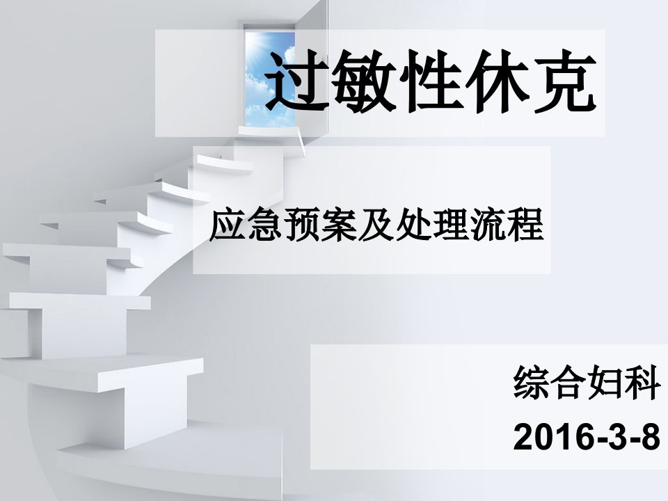 过敏性休克应急预案