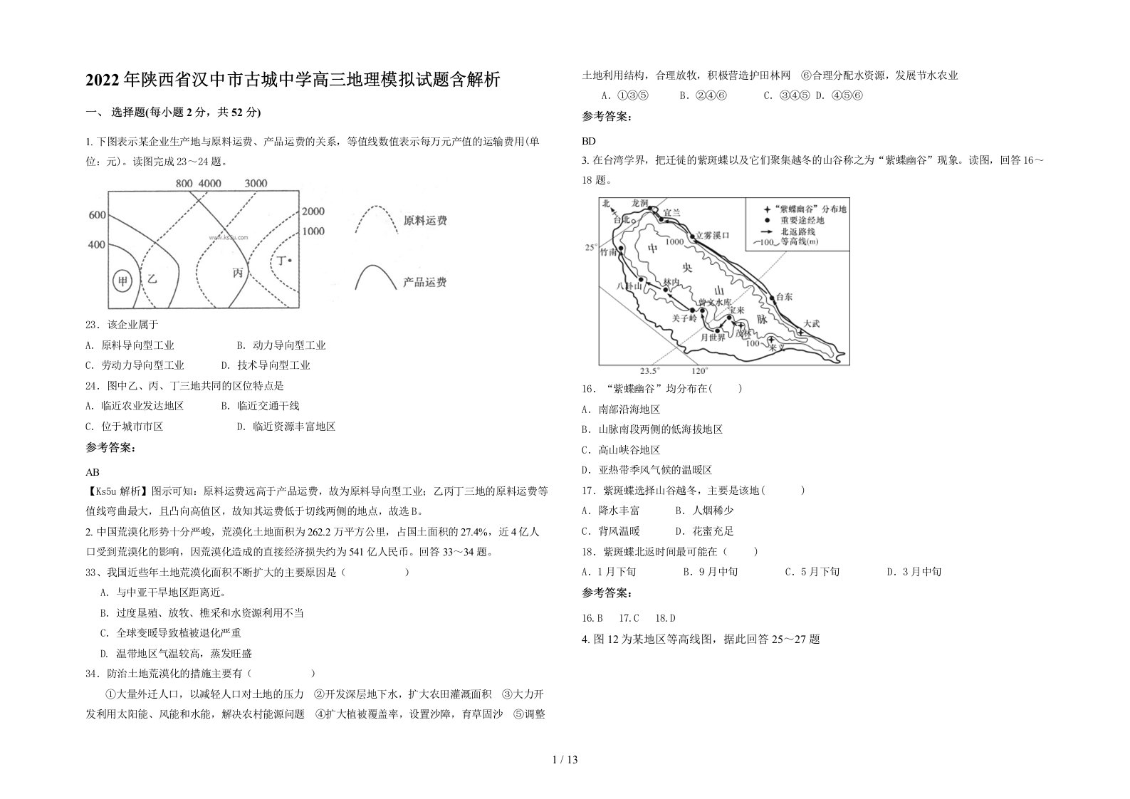 2022年陕西省汉中市古城中学高三地理模拟试题含解析