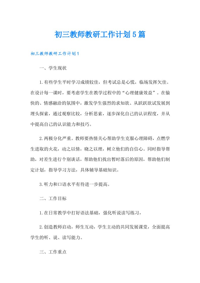 初三教师教研工作计划5篇