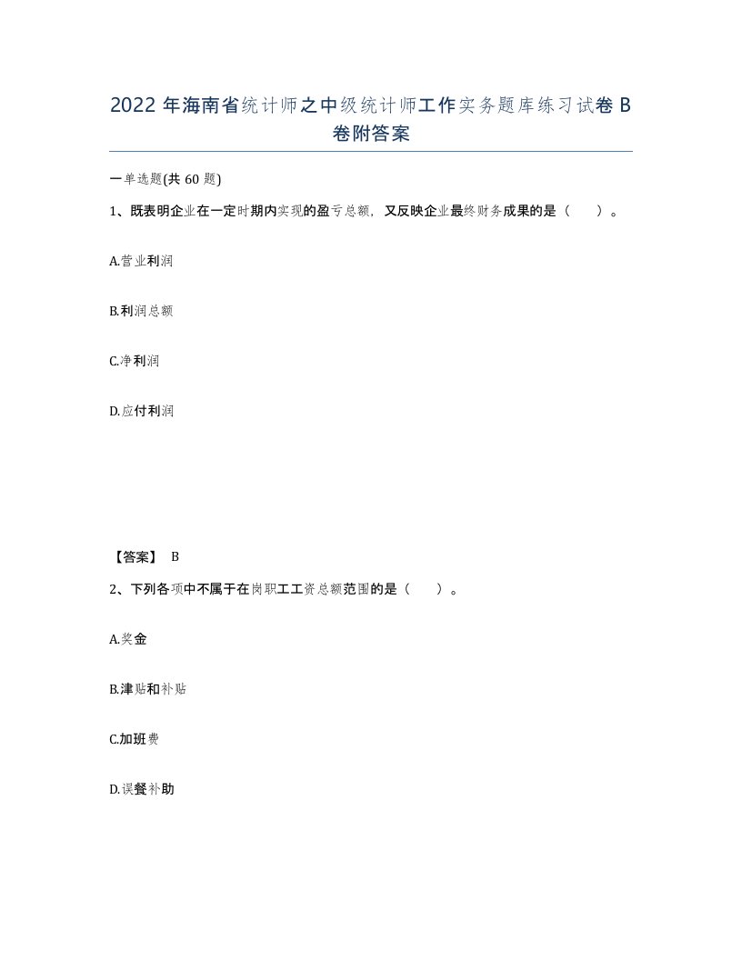 2022年海南省统计师之中级统计师工作实务题库练习试卷B卷附答案