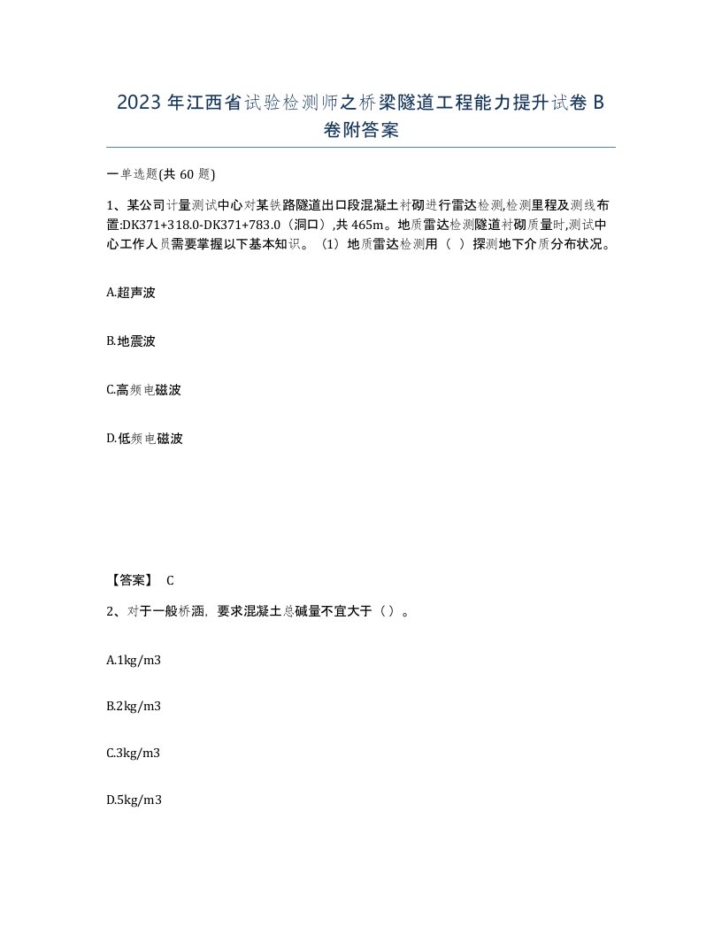 2023年江西省试验检测师之桥梁隧道工程能力提升试卷B卷附答案