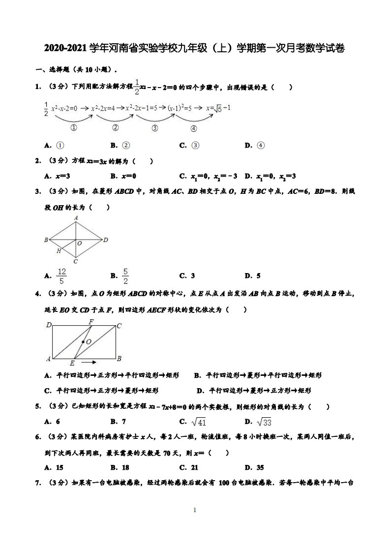 2020-2021学年河南省实验学校九年级(上)第一次月考数学试卷-(解析版)