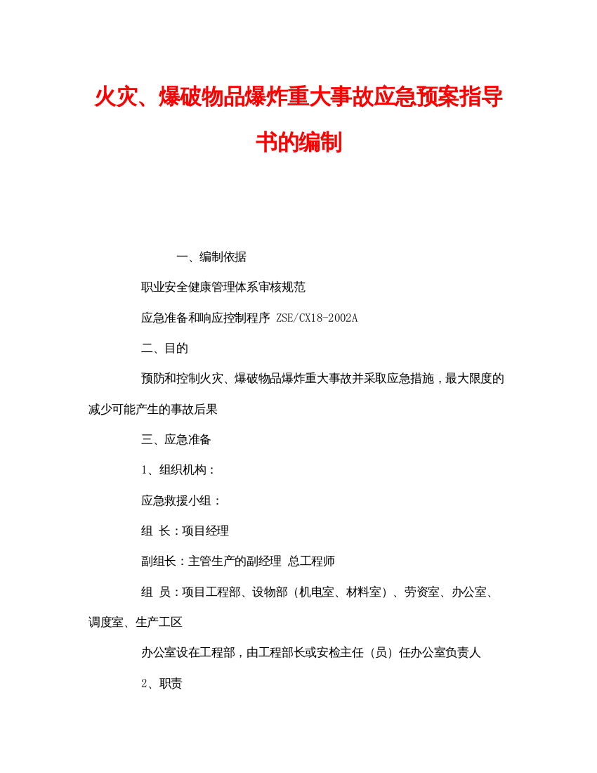 【精编】《安全管理应急预案》之火灾爆破物品爆炸重大事故应急预案指导书的编制