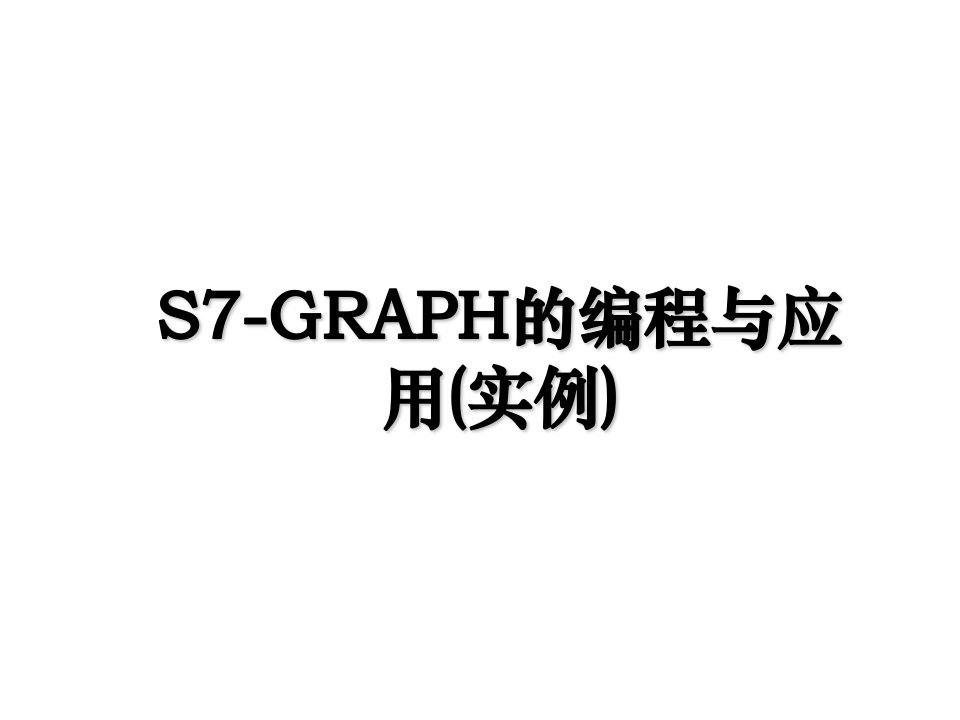 S7GRAPH的编程与应用实例