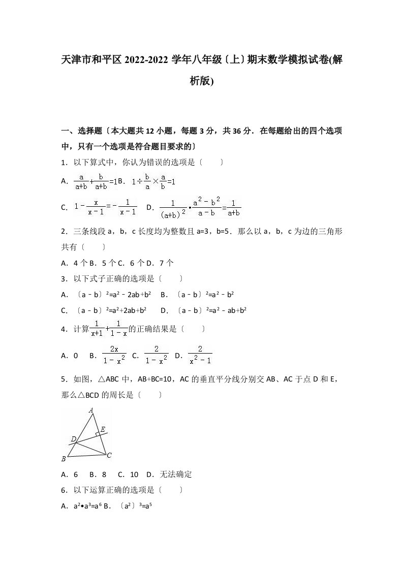 最新天津市和平区2022-2022学年八年级(上)期末数学模拟试卷(解析版)