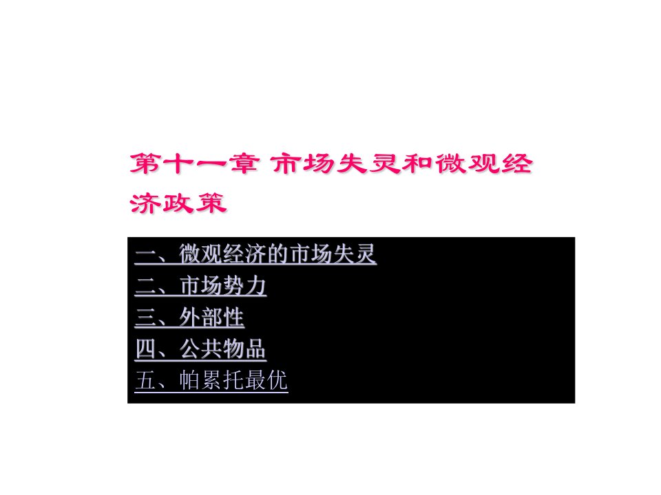 西方经济学PPT课件11