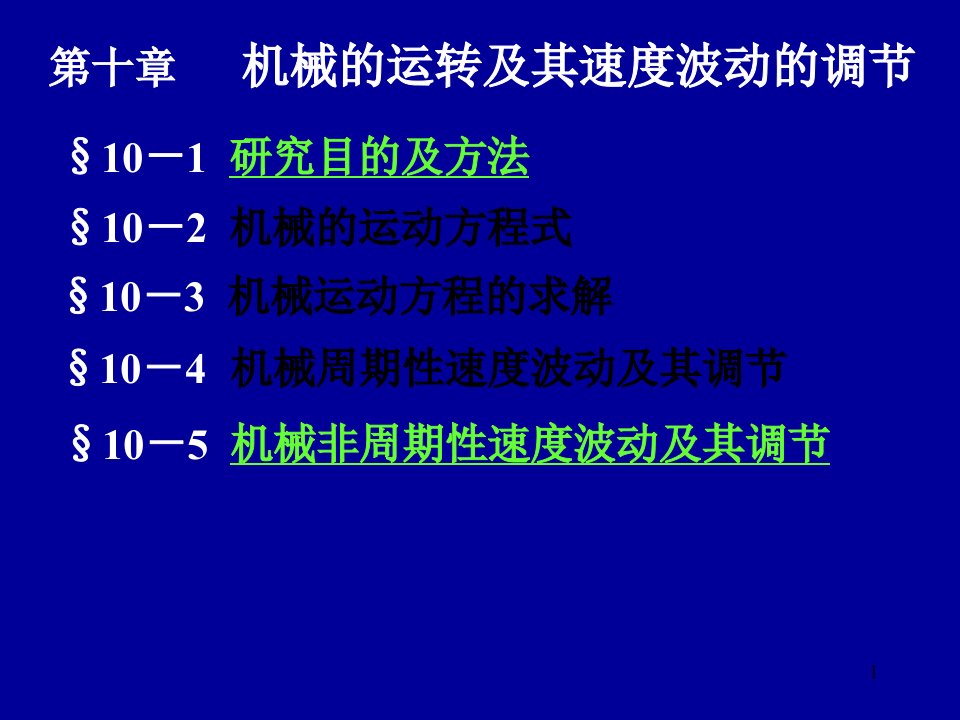 机械的运转与调速PPT演示文稿