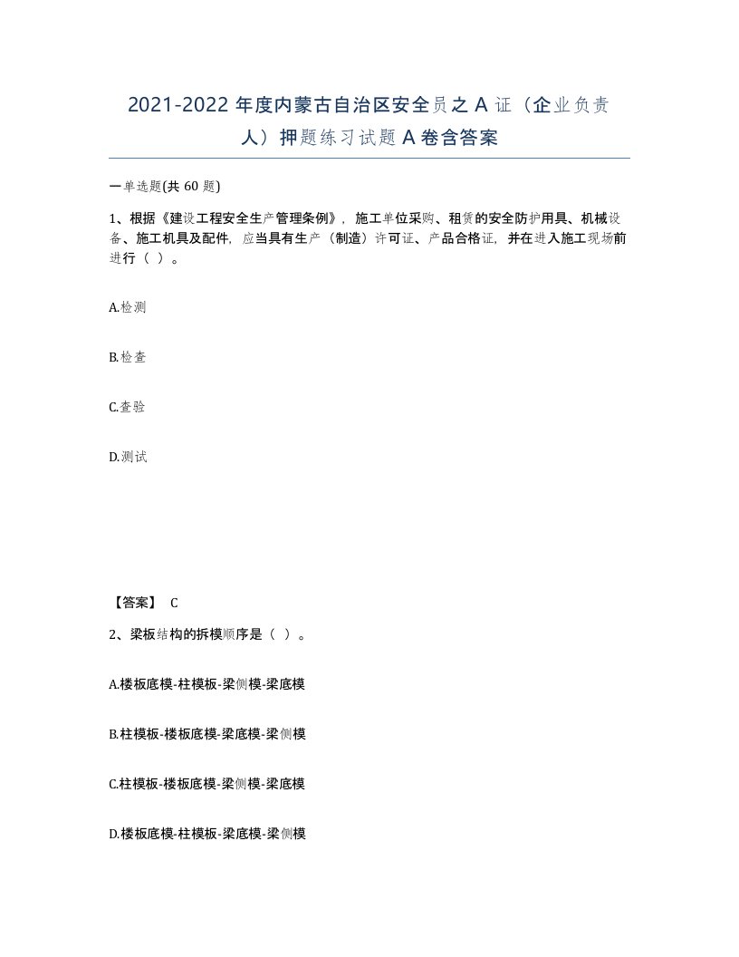 2021-2022年度内蒙古自治区安全员之A证企业负责人押题练习试题A卷含答案